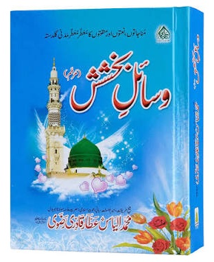 (image for) Wasail e Bakhshish : HB Urdu